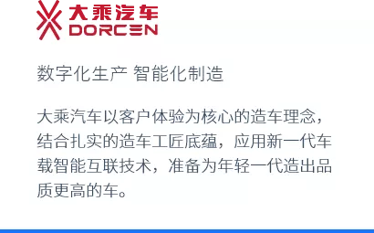 数字化生产 智能化制造
大乘汽车以客户体验为核心的造车理念，结合扎实的造车工匠底蕴，应用新一代车载智能互联技术，准备为年轻一代造出品质更高的车。