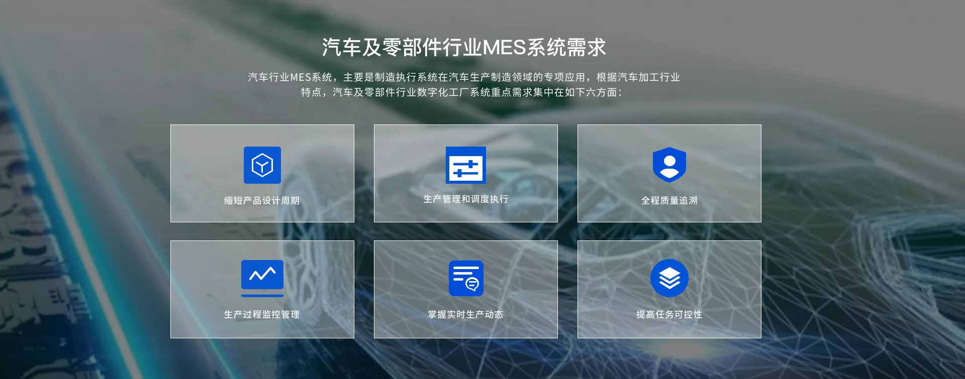 汽车及零部件行业MES系统需求
制造执行系统在汽车生产制造领域的专项应用，数字化工厂系统重点需求集中在：产品设计周期、生产管理和调度执行、全程质量追溯、生产过程监控管理、掌握实时生产动态、提高任务可控